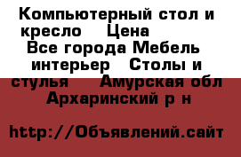 Компьютерный стол и кресло. › Цена ­ 3 000 - Все города Мебель, интерьер » Столы и стулья   . Амурская обл.,Архаринский р-н